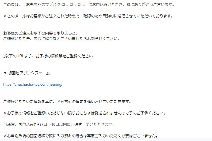 おもちゃのサブスクCha Cha Cha（チャチャチャ）からのメール