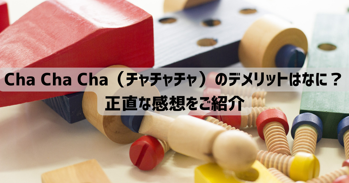 Cha Cha Cha（チャチャチャ）のデメリットはなに？正直な感想をご紹介