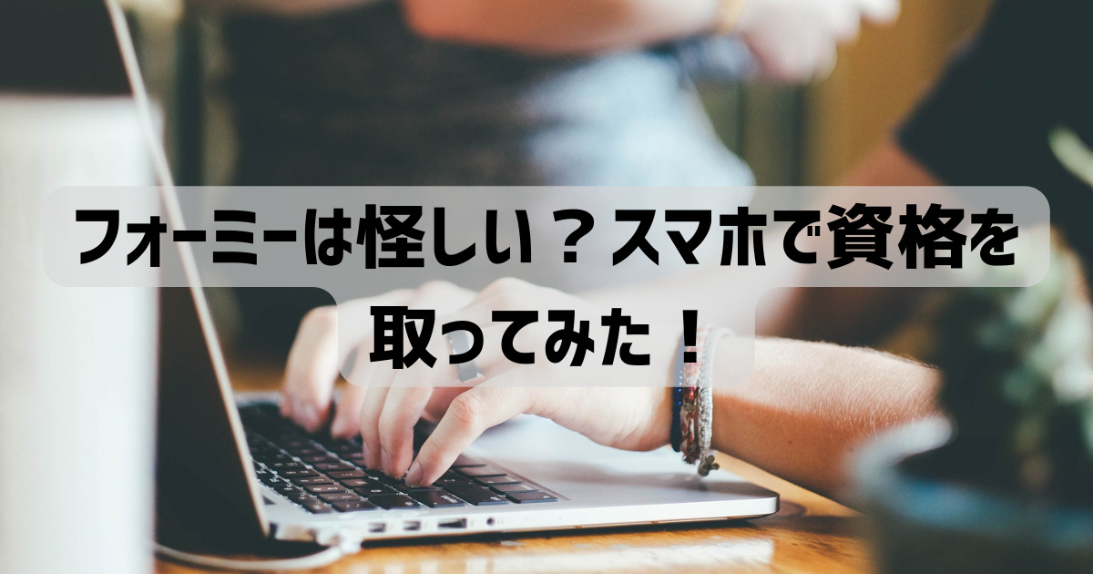 フォーミーは怪しい？スマホで資格を取ってみた！